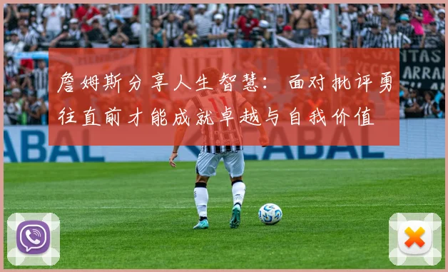 东体：在上海举行的怀旧友谊赛原本还想要邀请瓜林和阿尔贝茨