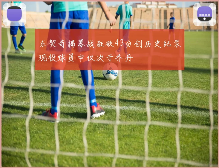 詹姆斯分享人生智慧：面对批评勇往直前才能成就卓越与自我价值